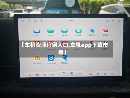 【车机资源官网入口,车机app下载市场】-第1张图片
