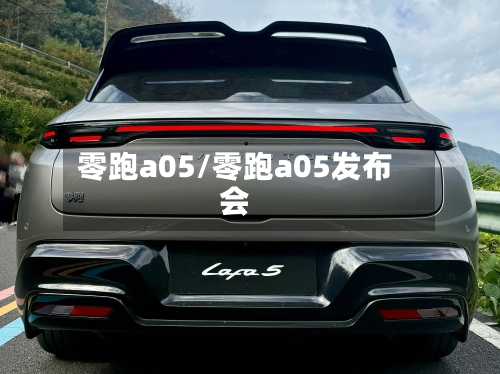 零跑a05/零跑a05发布会-第1张图片