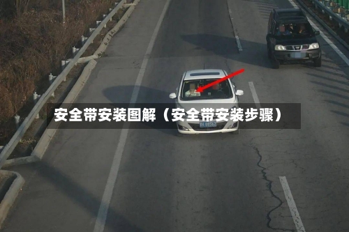 安全带安装图解(安全带安装步骤)-第1张图片