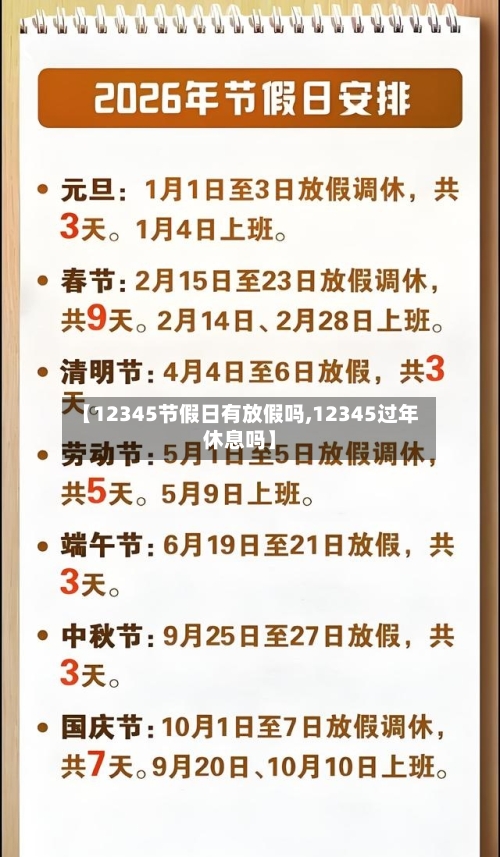 【12345节假日有放假吗,12345过年休息吗】-第1张图片