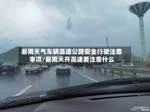 暴雨天气车辆高速公路安全行驶注意事项/暴雨天开高速要注意什么-第1张图片