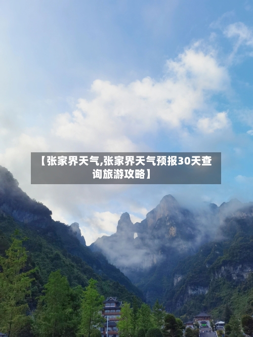 【张家界天气,张家界天气预报30天查询旅游攻略】-第1张图片