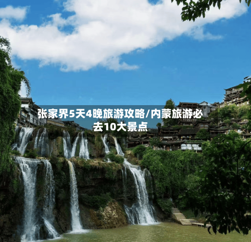 张家界5天4晚旅游攻略/内蒙旅游必去10大景点-第1张图片