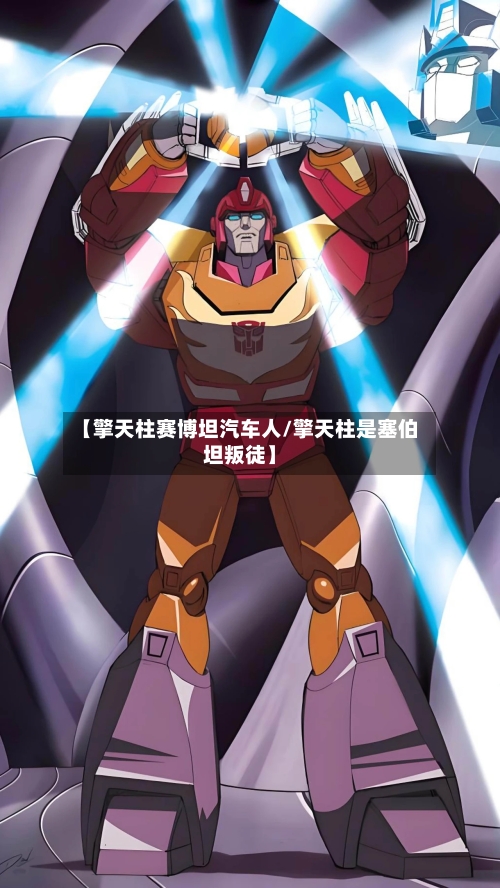 【擎天柱赛博坦汽车人/擎天柱是塞伯坦叛徒】-第1张图片