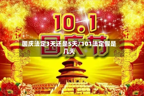 国庆法定3天还是5天/101法定假是几天-第1张图片