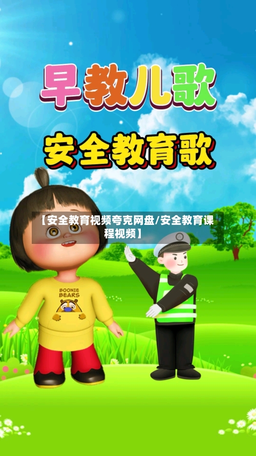【安全教育视频夸克网盘/安全教育课程视频】-第1张图片