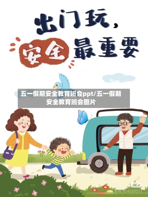 五一假期安全教育班会ppt/五一假期安全教育班会图片-第1张图片
