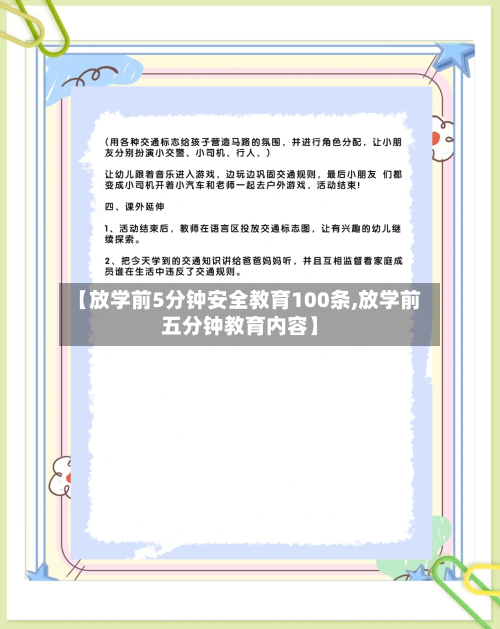 【放学前5分钟安全教育100条,放学前五分钟教育内容】-第1张图片