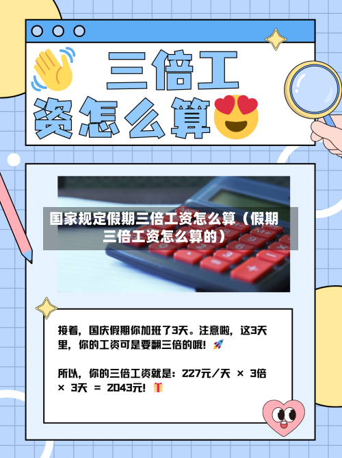 国家规定假期三倍工资怎么算(假期三倍工资怎么算的)-第1张图片
