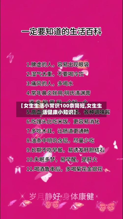 【女生生活小常识100条简短,女生生活健康小知识】-第1张图片