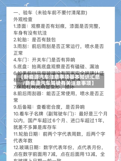 【新能源汽车注意事项基本知识汇总/新能源汽车驾驶有关注意事项】-第1张图片