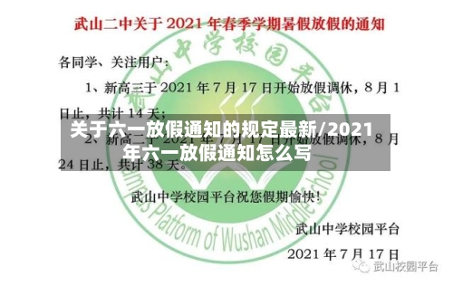 关于六一放假通知的规定最新/2021年六一放假通知怎么写-第1张图片