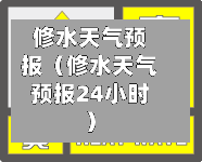 修水天气预报(修水天气预报24小时)-第1张图片