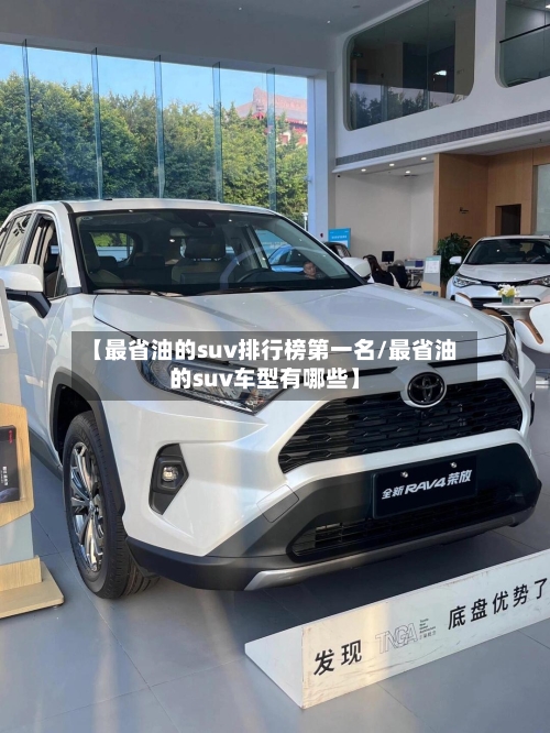 【最省油的suv排行榜第一名/最省油的suv车型有哪些】-第1张图片