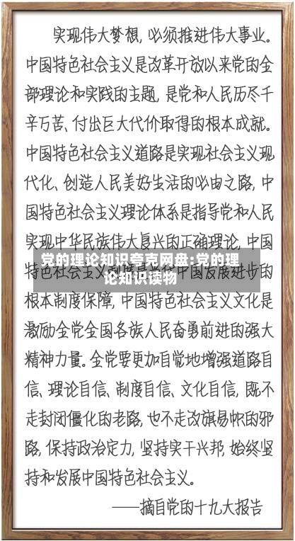 党的理论知识夸克网盘:党的理论知识读物-第1张图片