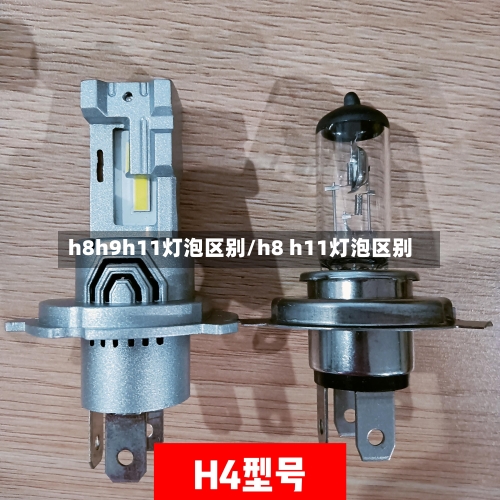 h8h9h11灯泡区别/h8 h11灯泡区别-第1张图片