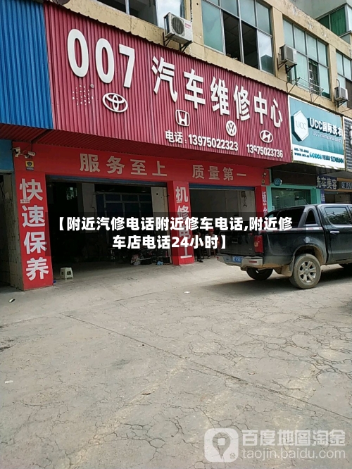 【附近汽修电话附近修车电话,附近修车店电话24小时】-第1张图片