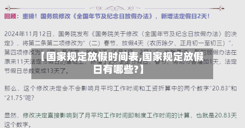 【国家规定放假时间表,国家规定放假日有哪些?】-第1张图片