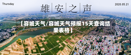 【容城天气/容城天气预报15天查询结果表格】-第1张图片