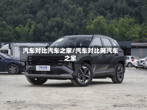 汽车对比汽车之家/汽车对比网汽车之家-第1张图片