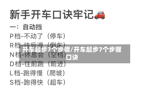 开车起步7个步骤/开车起步7个步骤口诀-第1张图片