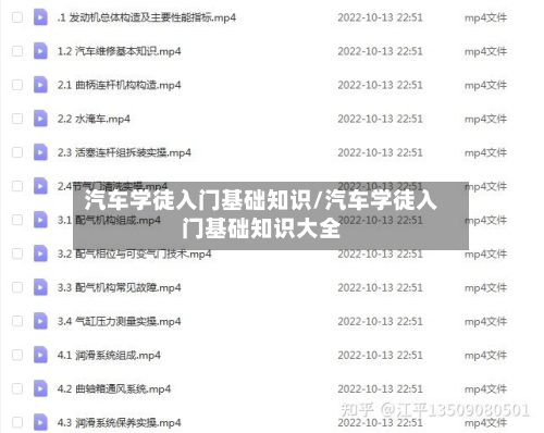 汽车学徒入门基础知识/汽车学徒入门基础知识大全-第1张图片