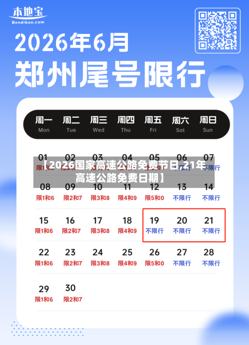 【2026国家高速公路免费节日,21年高速公路免费日期】-第1张图片