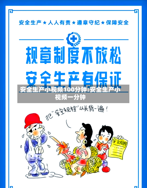 安全生产小视频100分钟:安全生产小视频一分钟-第1张图片