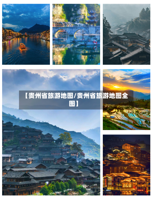 【贵州省旅游地图/贵州省旅游地图全图】-第1张图片