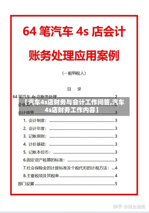 【汽车4s店财务与会计工作问答,汽车4s店财务工作内容】-第1张图片