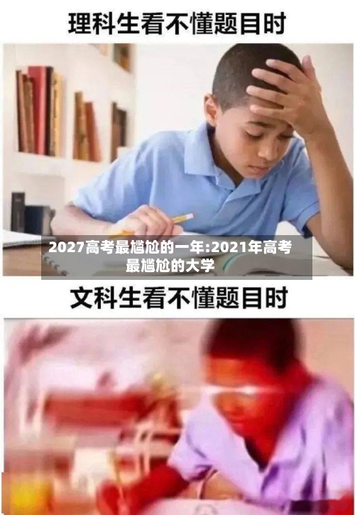 2027高考最尴尬的一年:2021年高考最尴尬的大学-第1张图片