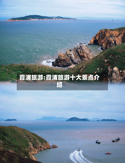 霞浦旅游:霞浦旅游十大景点介绍-第1张图片