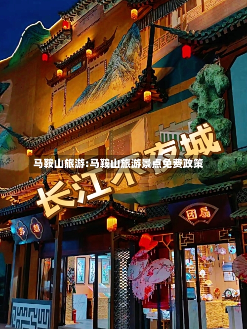马鞍山旅游:马鞍山旅游景点免费政策-第1张图片
