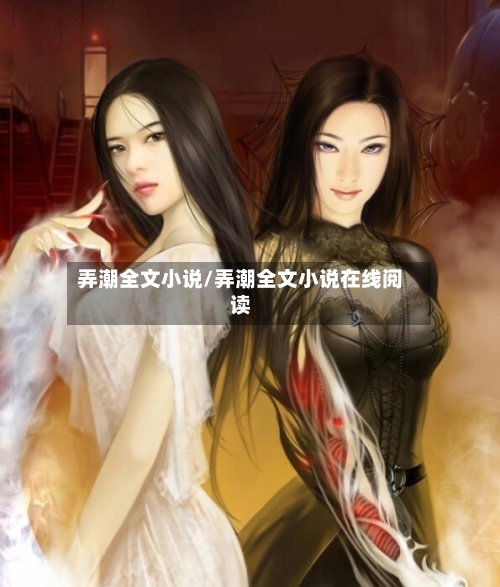 弄潮全文小说/弄潮全文小说在线阅读-第1张图片