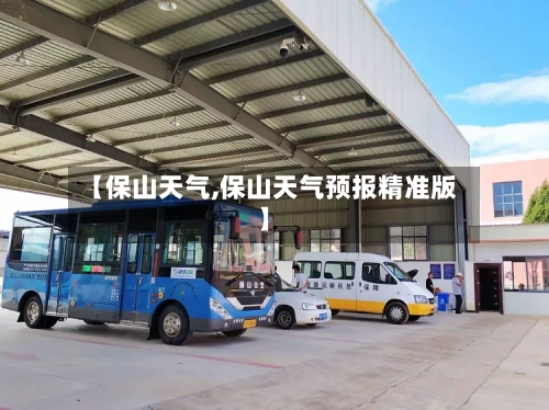 【保山天气,保山天气预报精准版】-第1张图片
