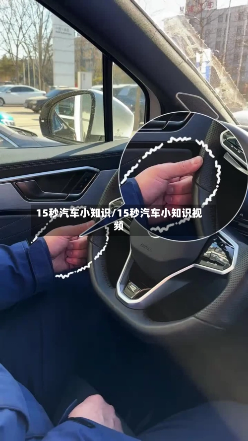 15秒汽车小知识/15秒汽车小知识视频-第1张图片
