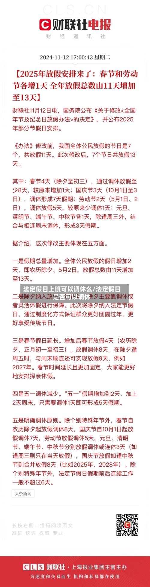 法定假日上班可以调休么/法定假日是否可以调休-第1张图片