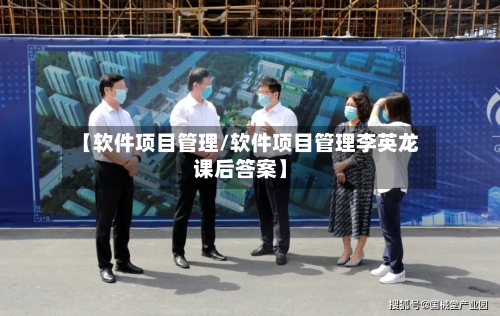 【软件项目管理/软件项目管理李英龙课后答案】-第1张图片