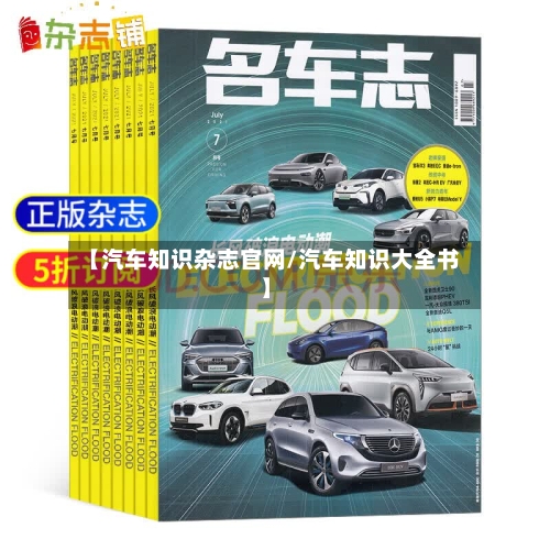 【汽车知识杂志官网/汽车知识大全书】-第1张图片