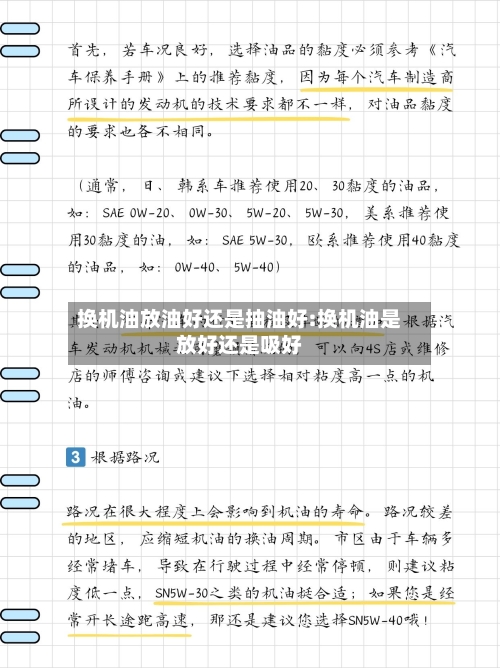 换机油放油好还是抽油好:换机油是放好还是吸好-第1张图片