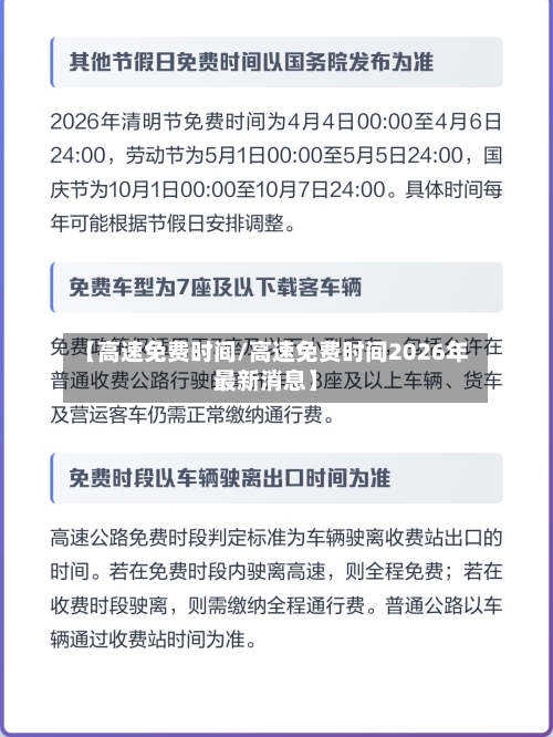 【高速免费时间/高速免费时间2026年最新消息】-第1张图片