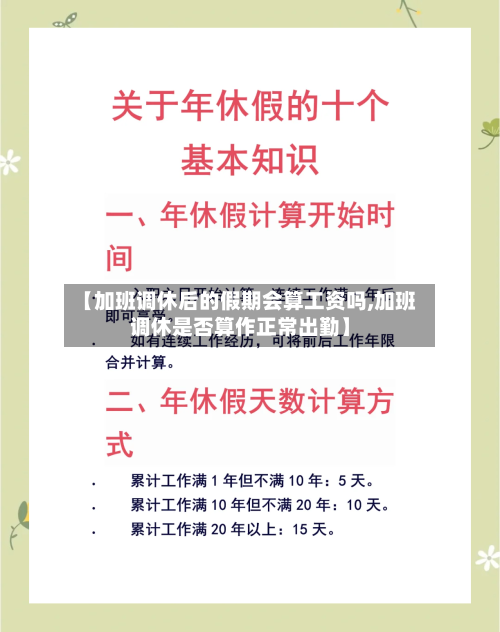 【加班调休后的假期会算工资吗,加班调休是否算作正常出勤】-第1张图片