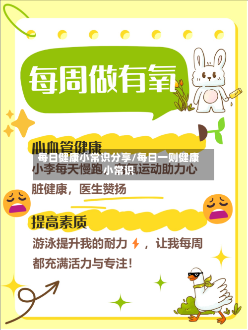 每日健康小常识分享/每日一则健康小常识-第1张图片