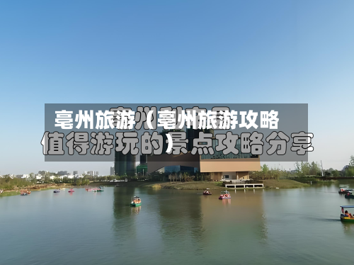 亳州旅游(亳州旅游攻略)-第1张图片