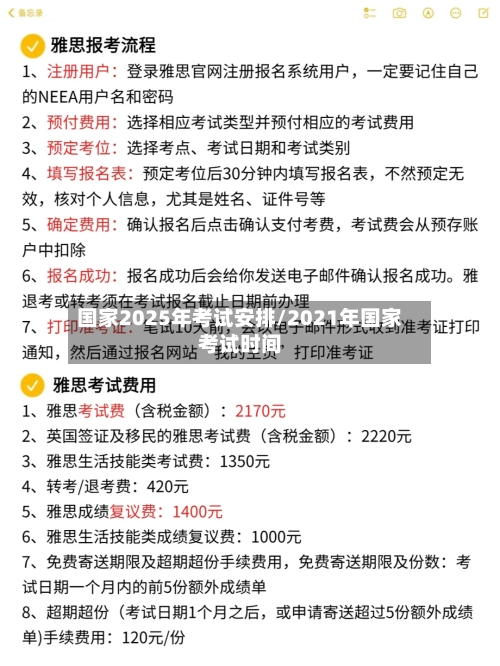 国家2025年考试安排/2021年国家考试时间-第1张图片