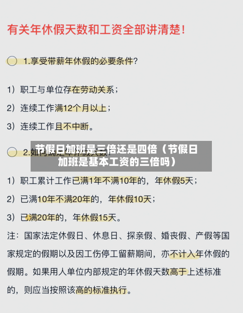 节假日加班是三倍还是四倍（节假日加班是基本工资的三倍吗）-第1张图片