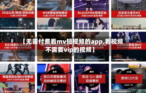 【无需付费看mv短视频的app,看视频不需要vip的视频】-第1张图片