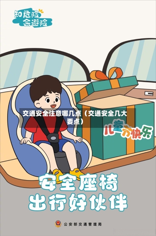 交通安全注意哪几点(交通安全几大要点)-第1张图片