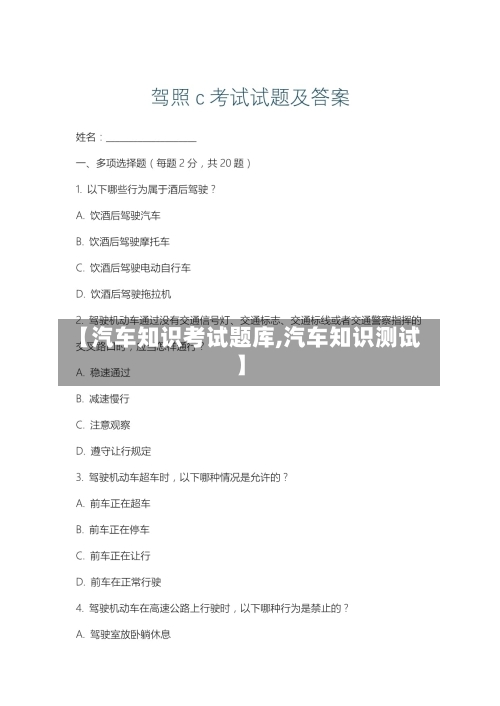 【汽车知识考试题库,汽车知识测试】-第1张图片