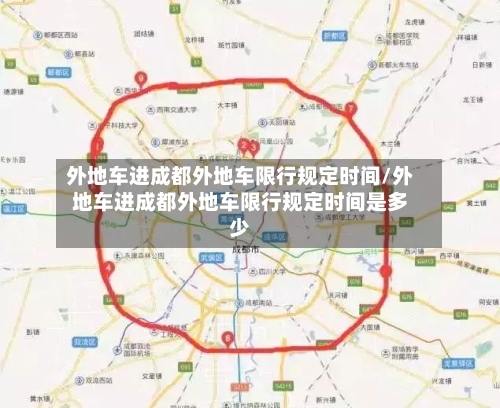 外地车进成都外地车限行规定时间/外地车进成都外地车限行规定时间是多少-第1张图片